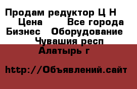 Продам редуктор Ц2Н-500 › Цена ­ 1 - Все города Бизнес » Оборудование   . Чувашия респ.,Алатырь г.